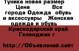Туника новая размер 46 › Цена ­ 1 000 - Все города Одежда, обувь и аксессуары » Женская одежда и обувь   . Краснодарский край,Геленджик г.